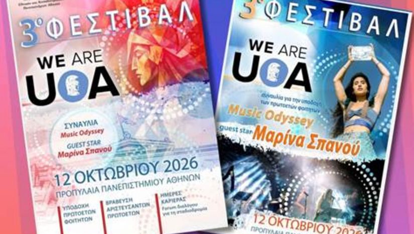 «WE ARE UOA» ΦΕΣΤΙΒΑΛ ΥΠΟΔΟΧΗΣ ΠΡΩΤΟΕΤΩΝ ΦΟΙΤΗΤΩΝ