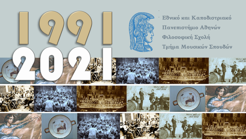 25-26/11/2021: Eπετειακή διημερίδα για τη συμπλήρωση 30 χρόνων του Τμήματος Μουσικών Σπουδών