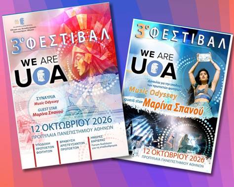 «WE ARE UOA» ΦΕΣΤΙΒΑΛ ΥΠΟΔΟΧΗΣ ΠΡΩΤΟΕΤΩΝ ΦΟΙΤΗΤΩΝ